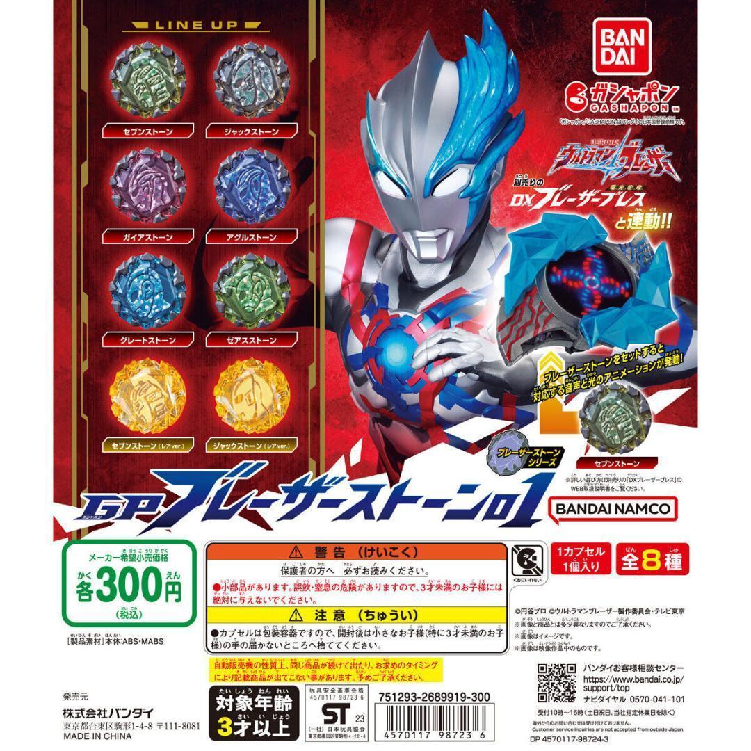 おもちゃ ウルトラマンブレーザー GP ブレーザーストーン01全8種レア