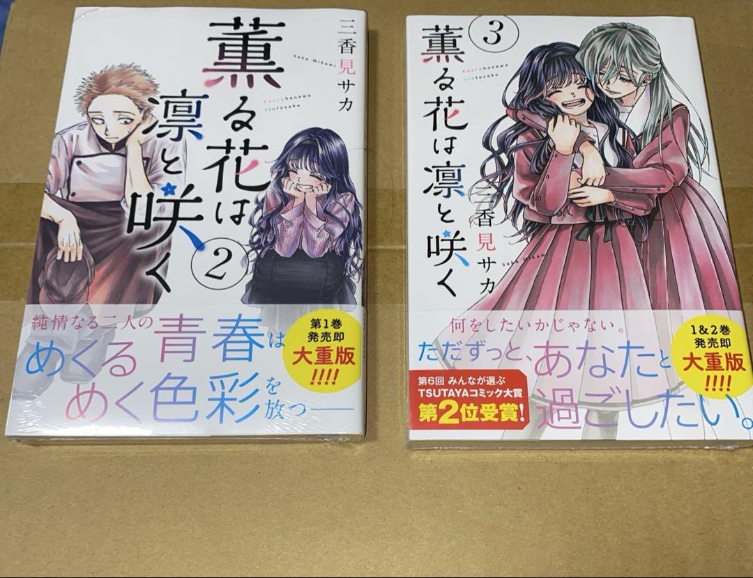 薫る花は凛と咲く 初版 シュリンク付 - メルカリ