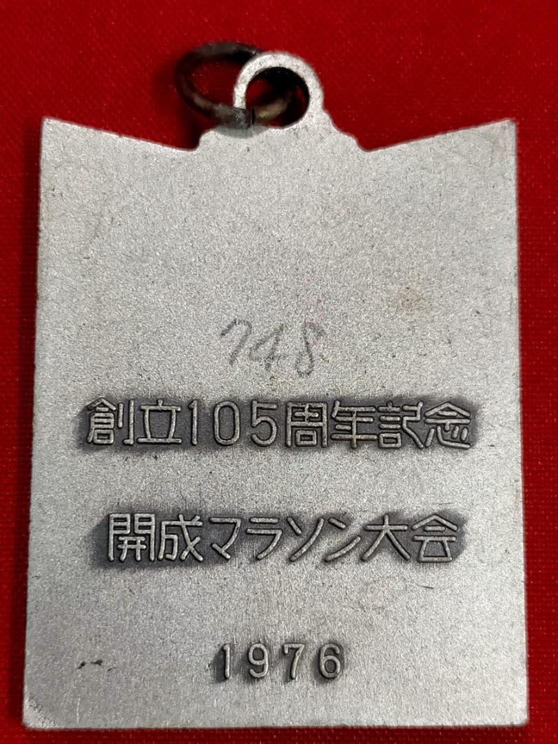 開成学園 マラソン バッジ メダル 1974年 1975年 1976年