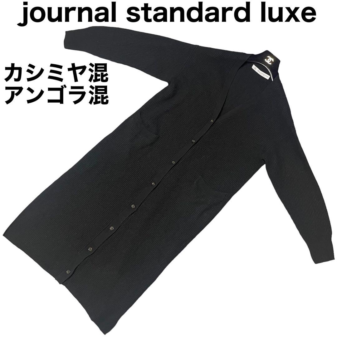 信頼も厚い journal アンゴラ混 カシミヤ混 カーディガン luxe standard カーディガン