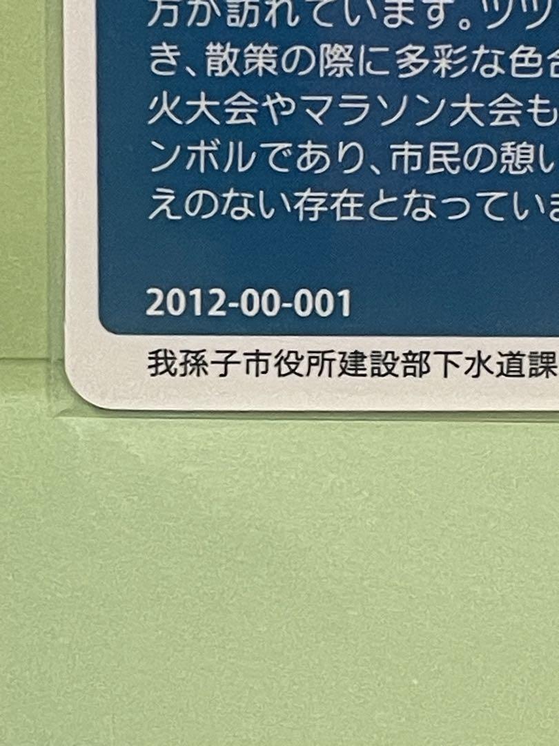 マンホールカード千葉県我孫子市 初期ロットナンバー001 レアな