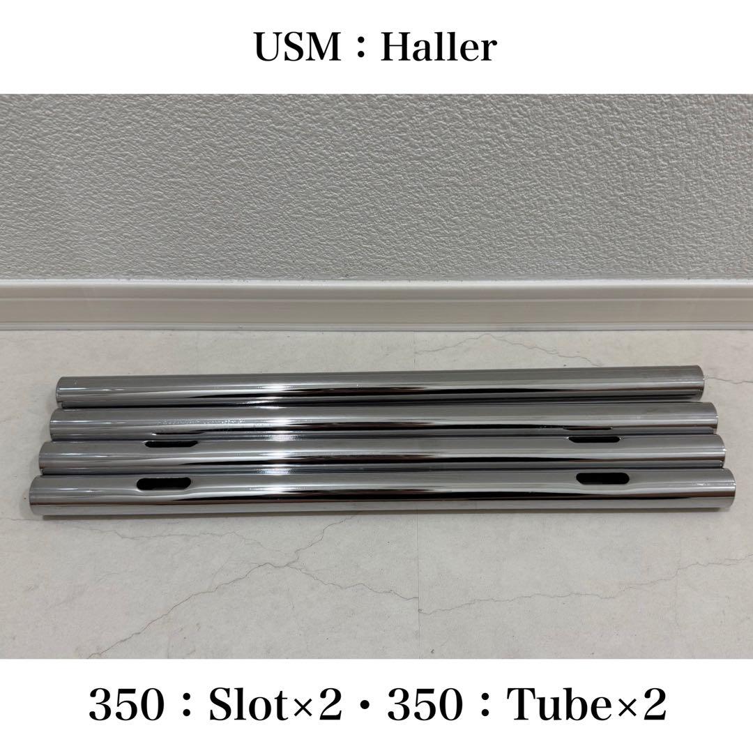 USM：Haller：350 Slot×2 ・350 Tube×2