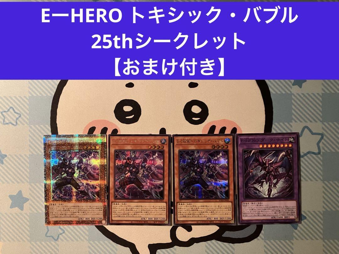 遊戯王　EU版　E-HEROトキシック・バブル　25thシークレットレア 再入荷！】 E－HERO トキシック・バブル ☆ 25th シークレット