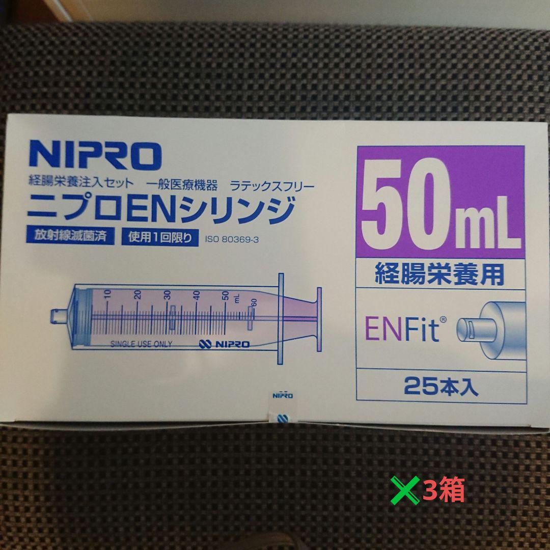ニプロENシリンジ 25本入×3箱