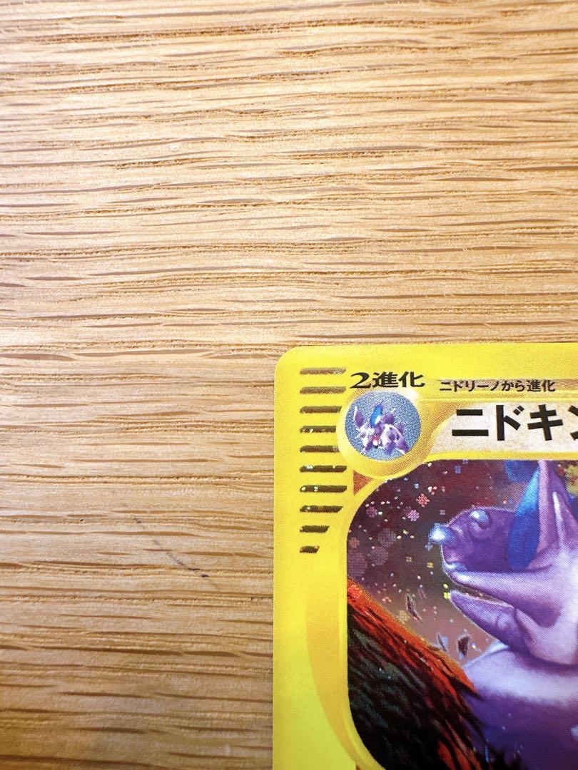 ニドキング ★ 拡張パック第2弾 地図にない町 049/092 アンリミ