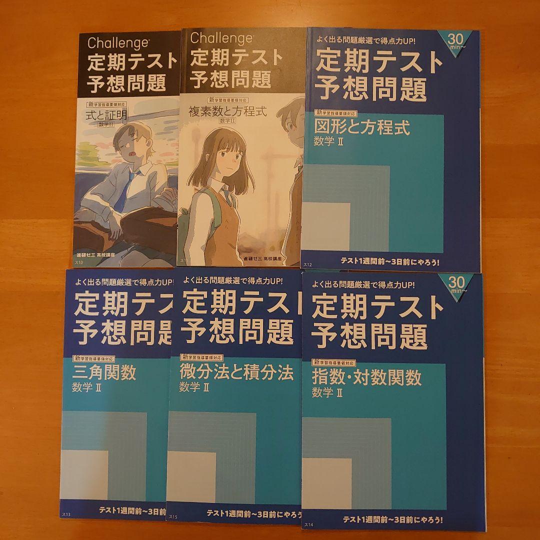 送料無料 進研ゼミ高校講座（2023年高2）定期テスト予想問題集