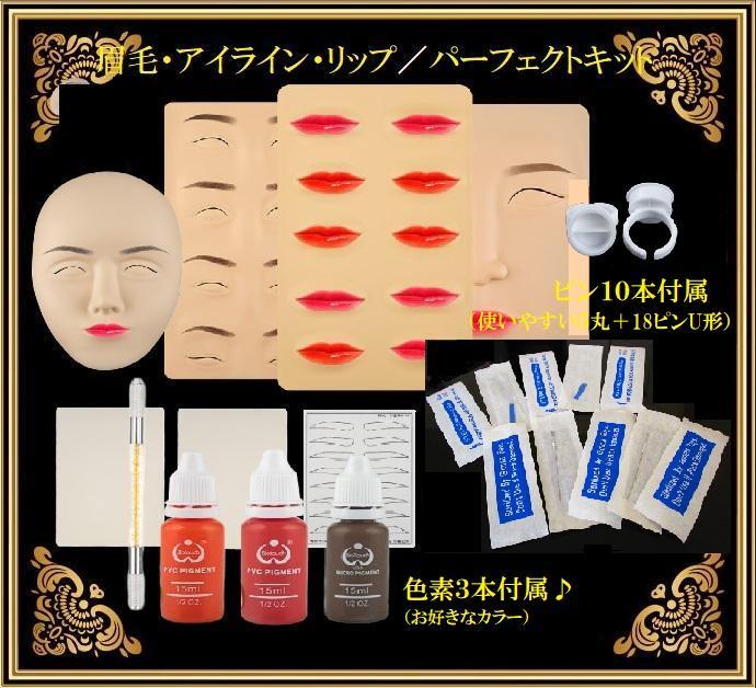専用◆パーフェクトキット（クリニック商材付属）★最新 アートメイク パーフェクトキット（クリニック商材付属）☆最新 アートメイク