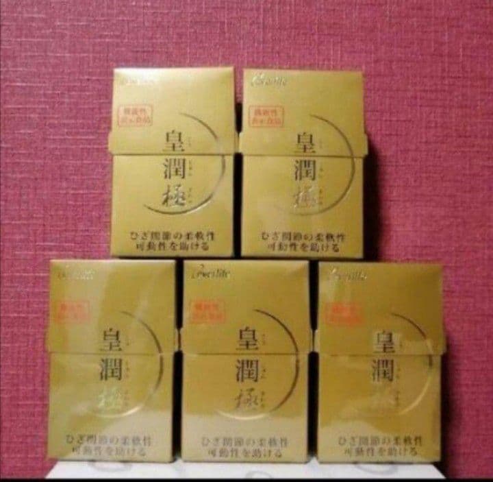 皇潤極5箱セット