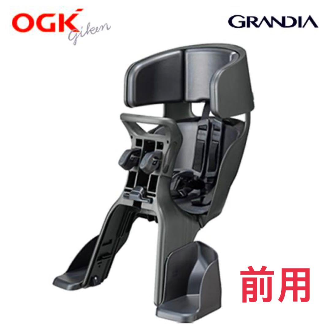 OGK GRANDIA 自転車用チャイルドシート 前乗せ用