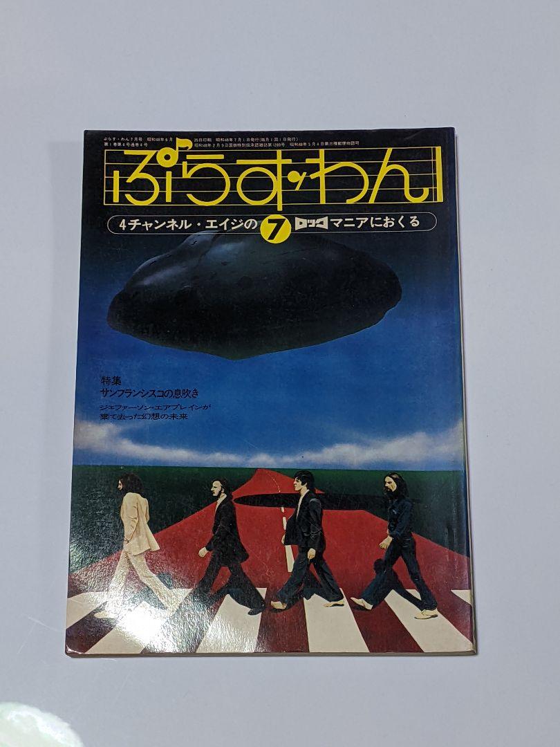 プラス・ワン　6冊セット創刊号から8月号まで
