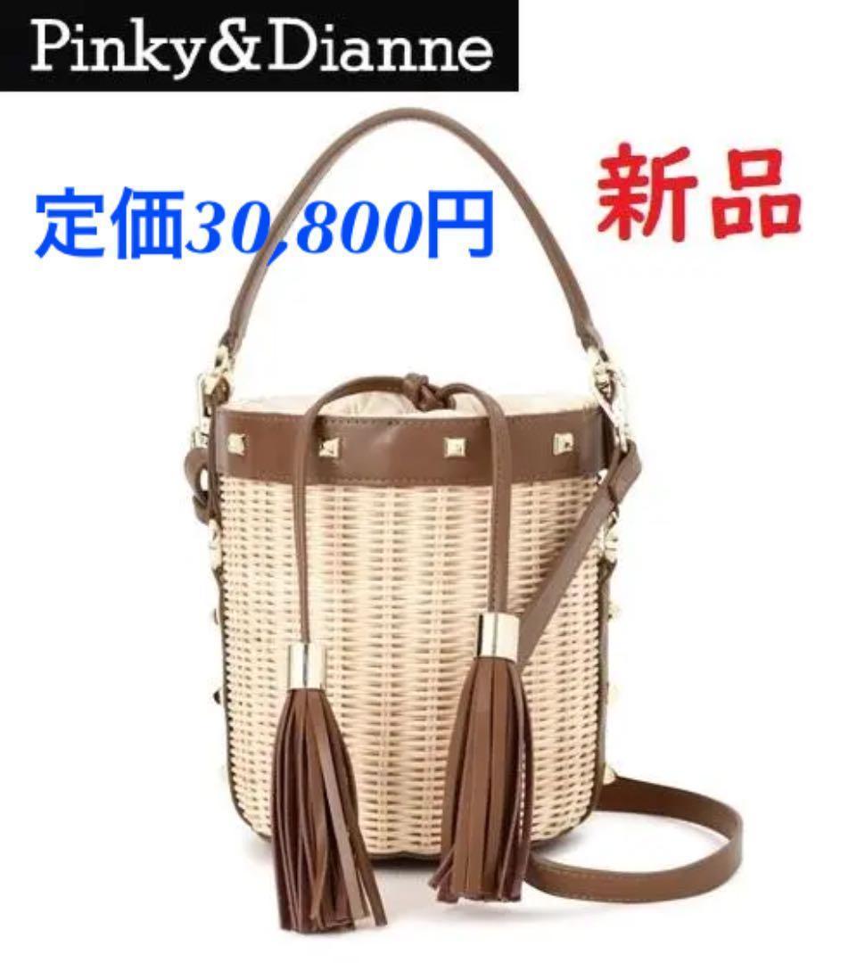 ピンキー＆ダイアン かご バッグ 2WAY【新品】定価3万 モカ 天然素材