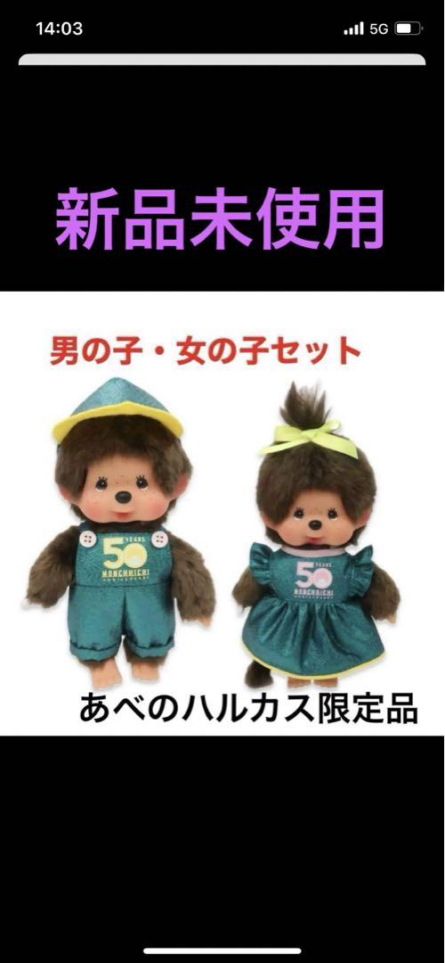 生誕50周年記念 Let's！go モンチッチ あべのハルカス近鉄本店