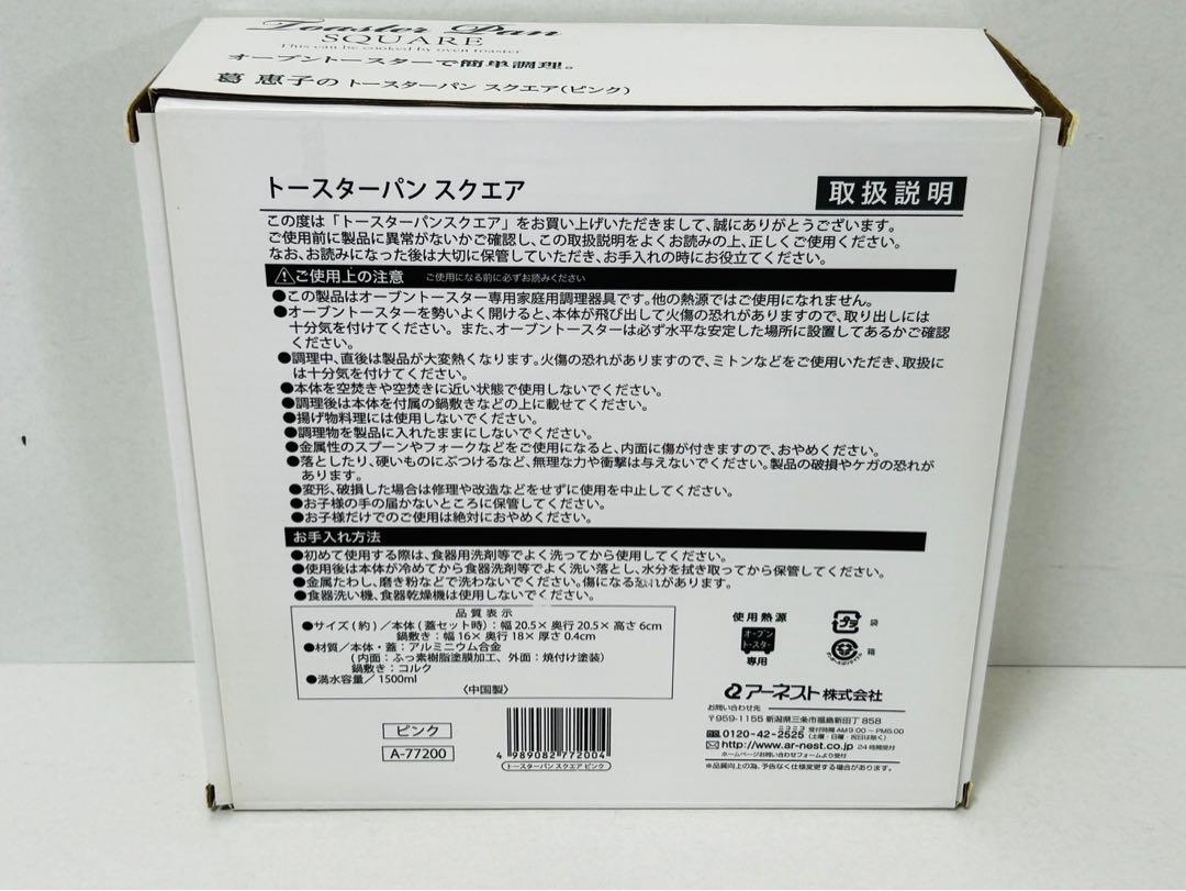 未使用品 葛恵子のトースターパン スクエア