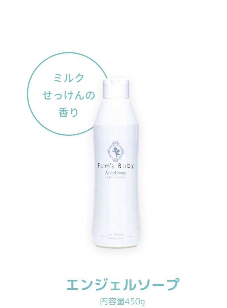【新品おまけ1本付】ファムズベビー　エンジェルソープ2本セット