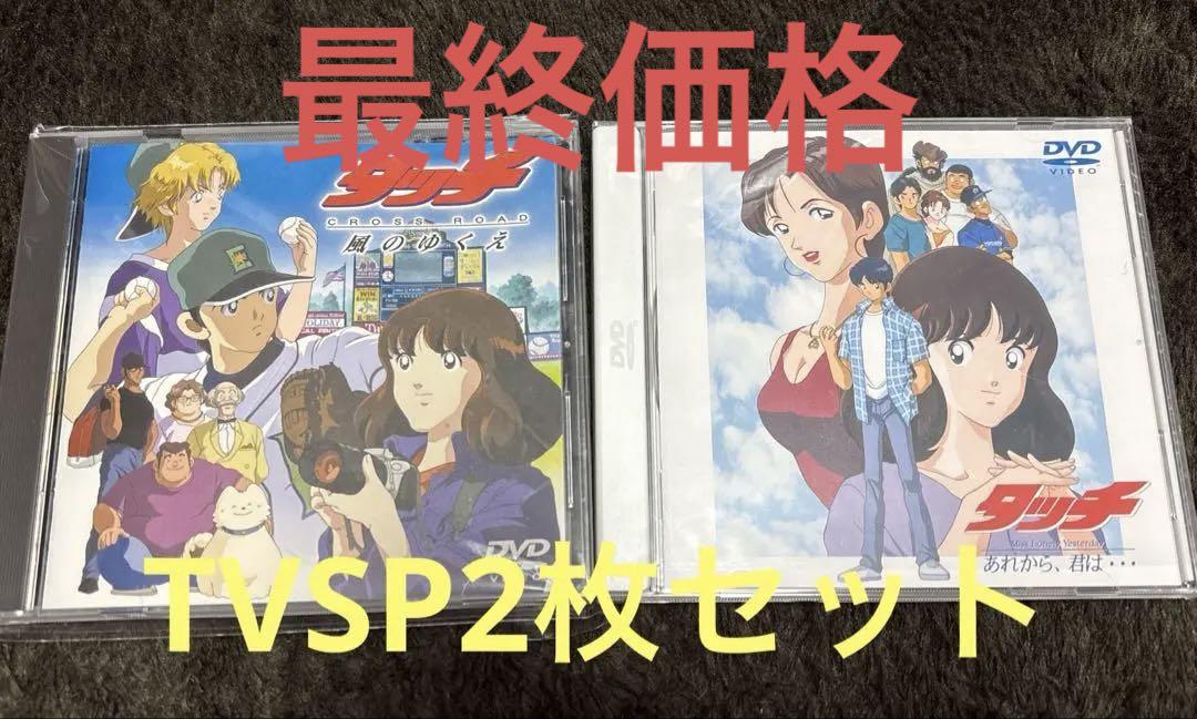 タッチ　DVD TVSP版2枚セット