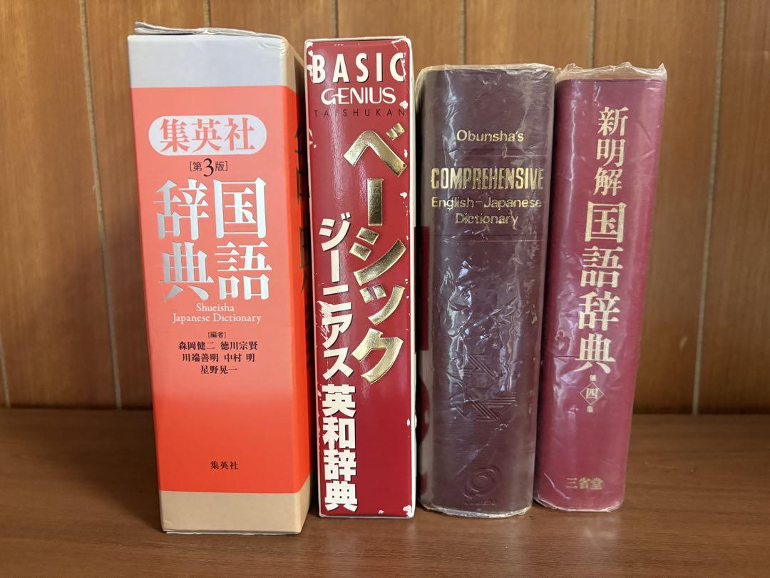 辞書4 冊まとめ売り