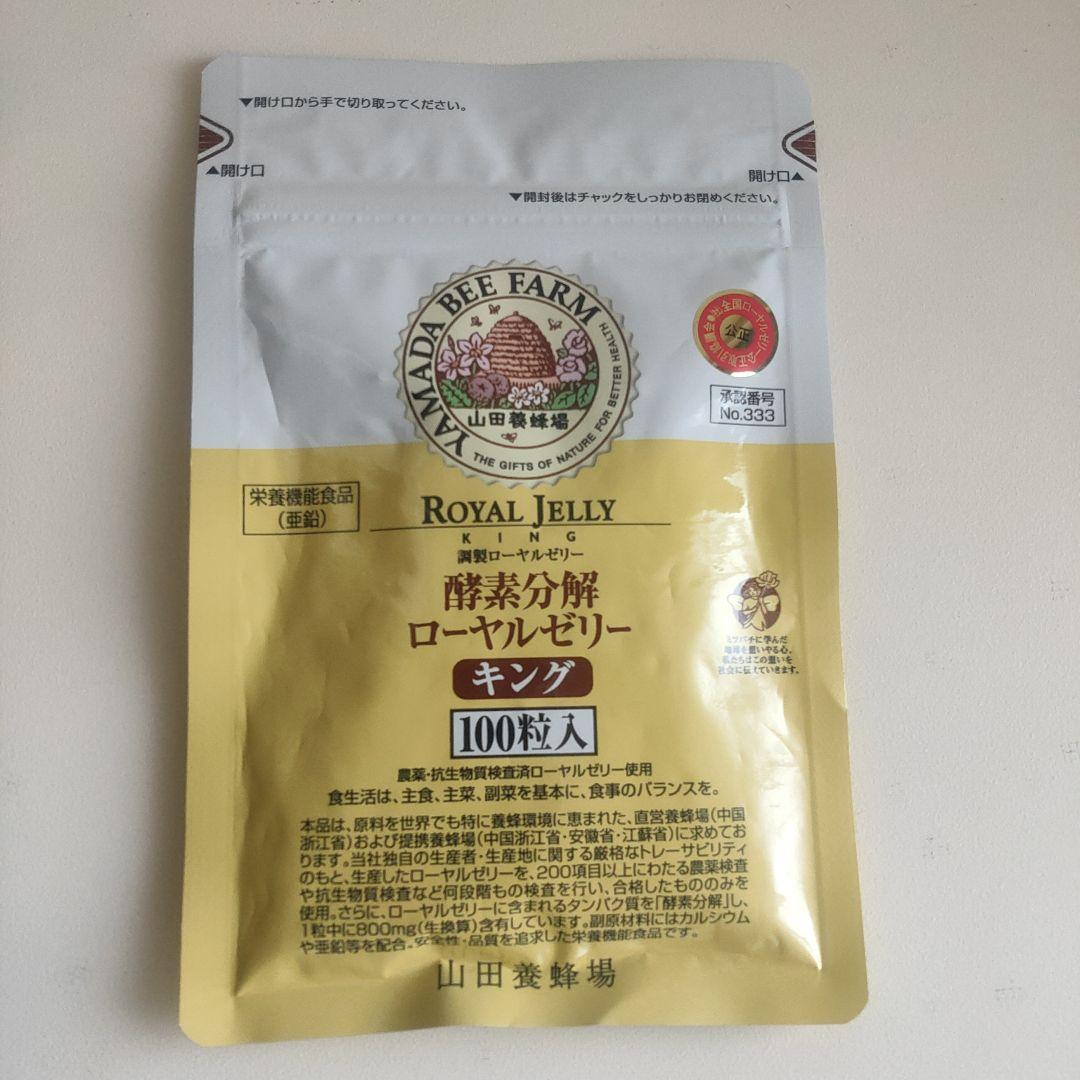 山田養蜂場　酵素分解ローヤルゼリー　キング　100粒入り　7袋　新品未開封