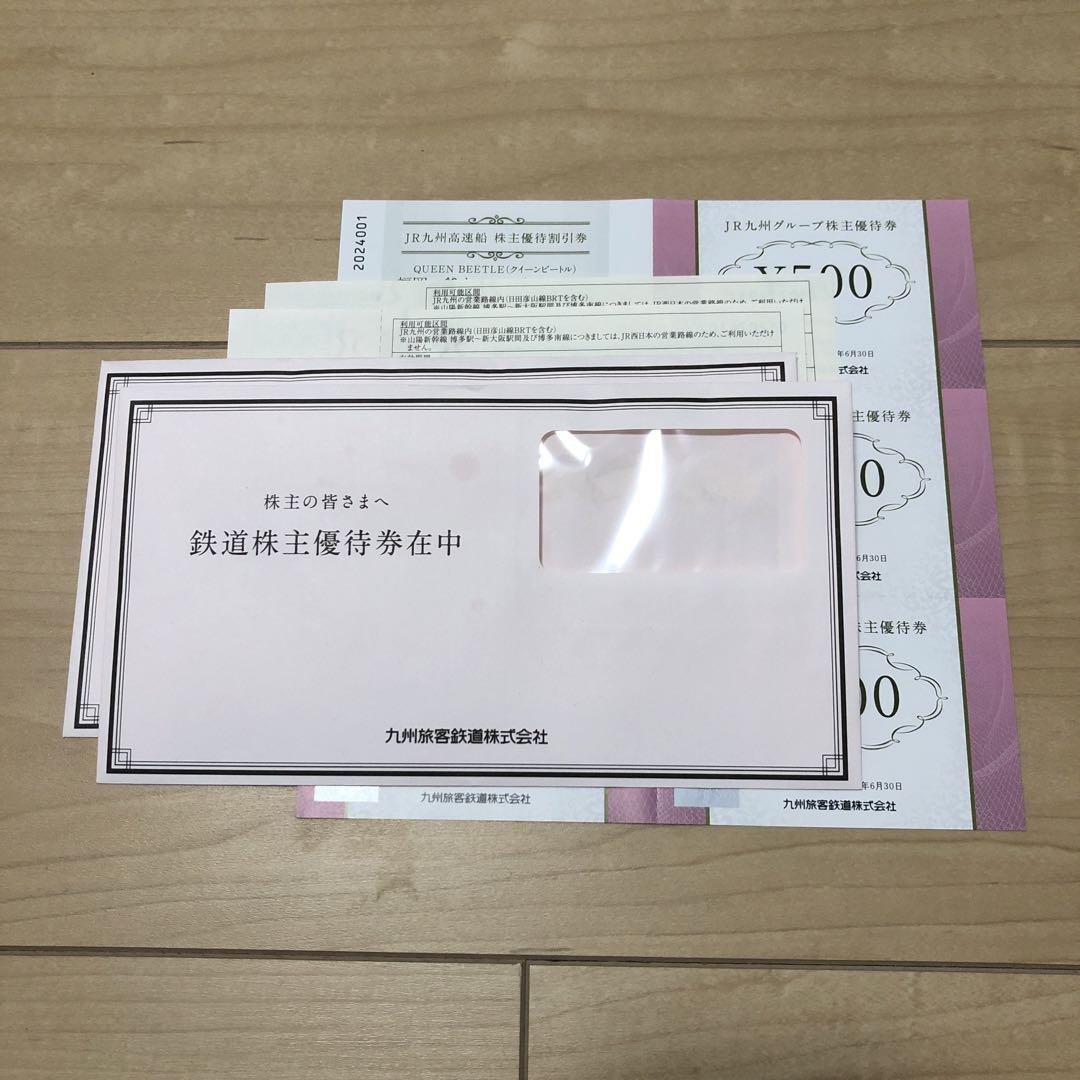 JR九州旅客鉄道株式会社　株主優待券