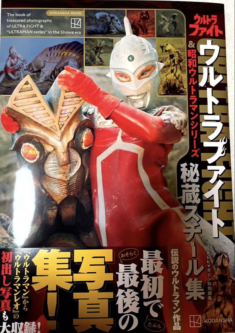 テレビマガジン特別編集 ウルトラファイト&昭和ウルトラマンシリーズ 秘蔵スチー…
