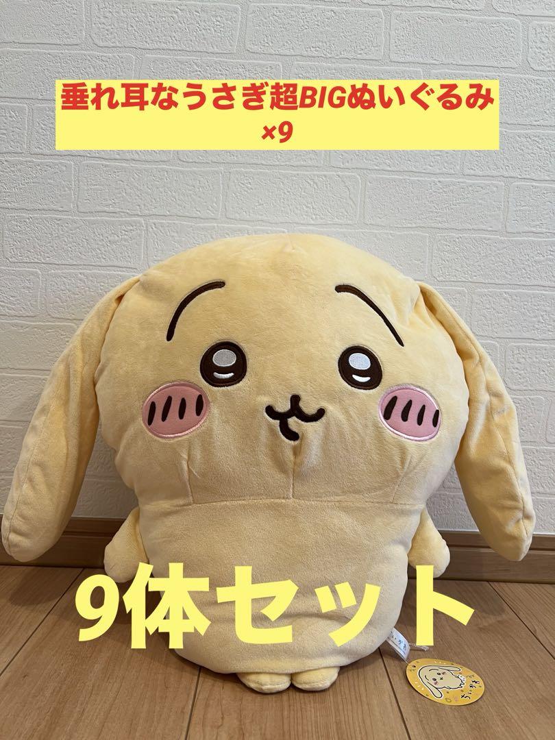垂れ耳なうさぎ超BIGぬいぐるみ9体セット