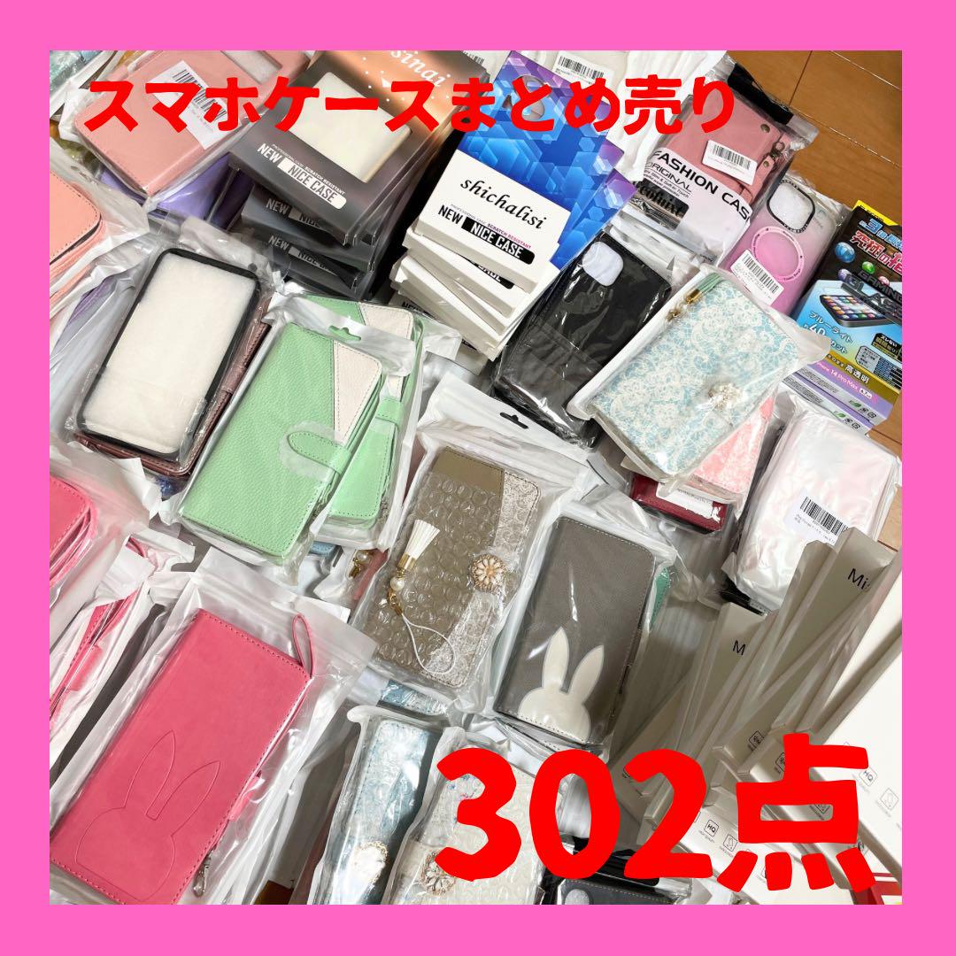 スマホケース iPhone pixel まとめ売り 302点 未使用