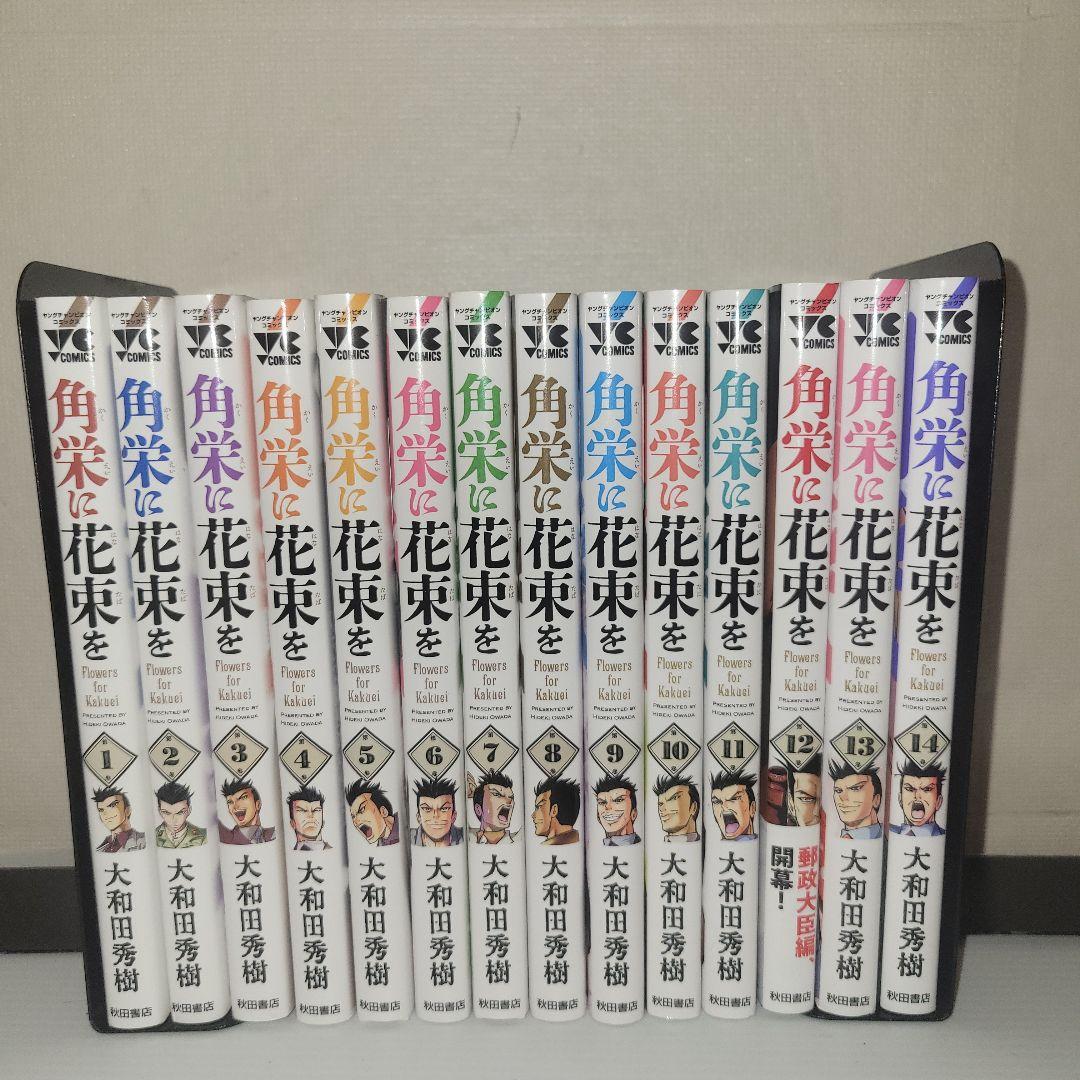 角栄に花束を　全巻セット