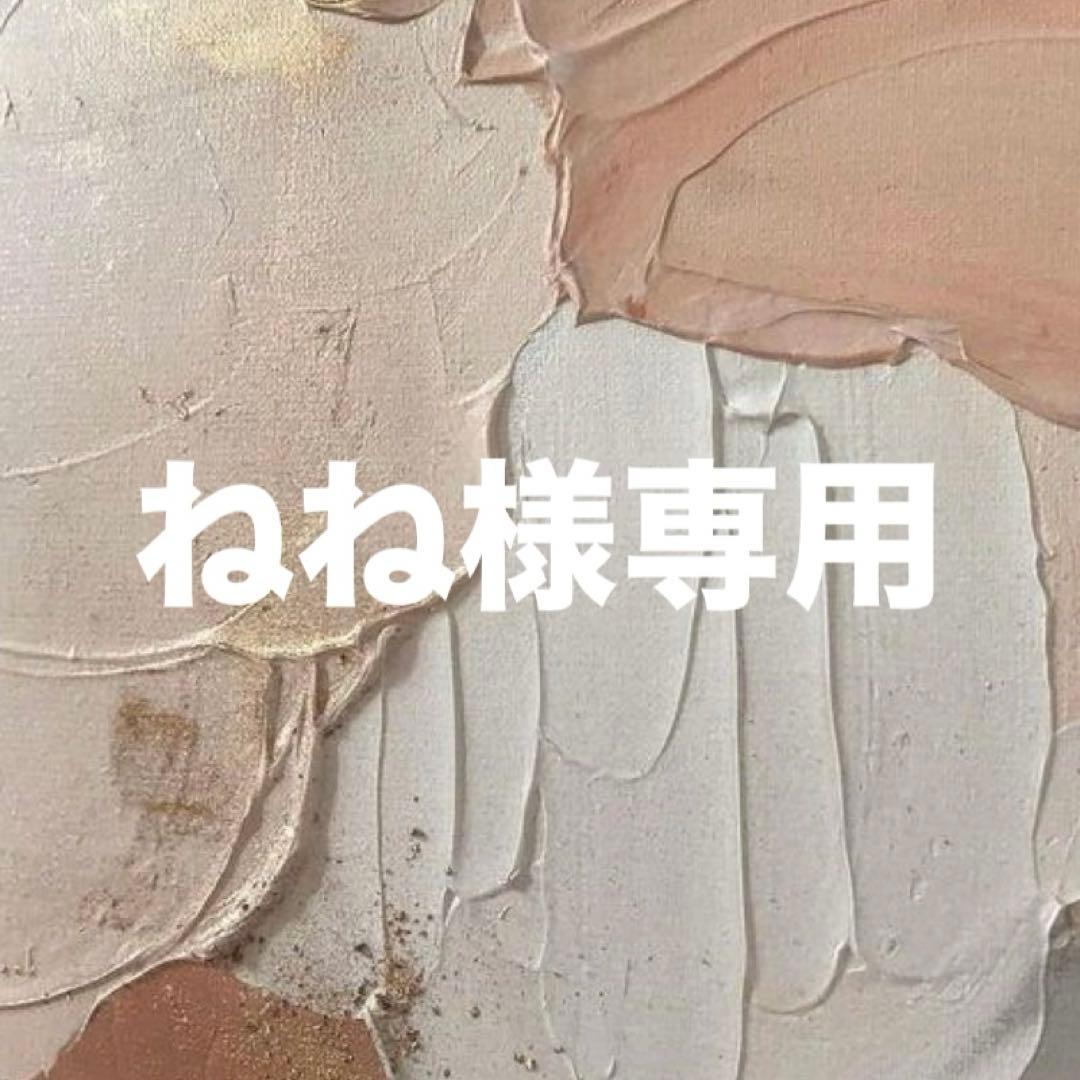 ネネ様専用です