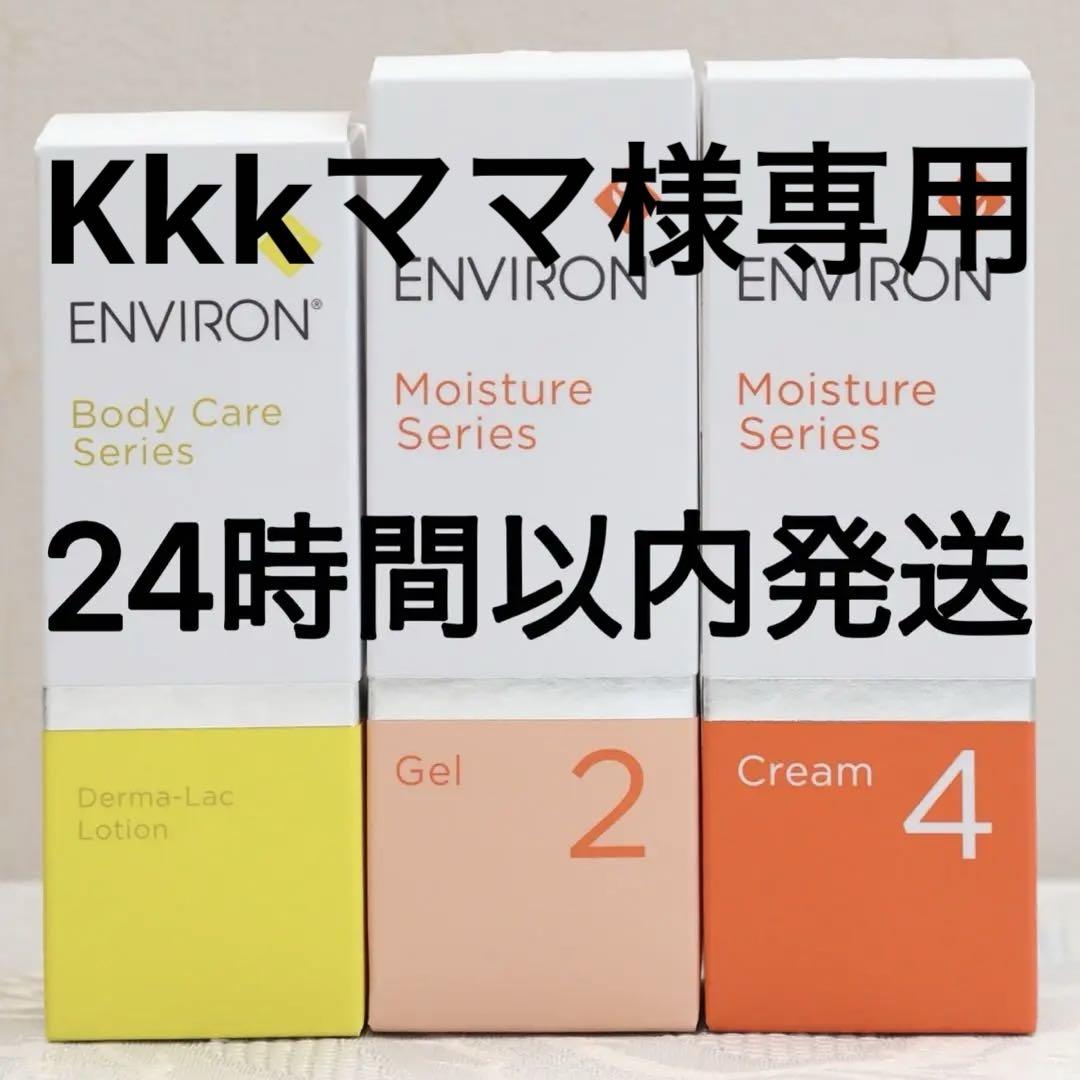 エンビロンENVIRON ダーマラックローション モイスチャージェル2クリーム4