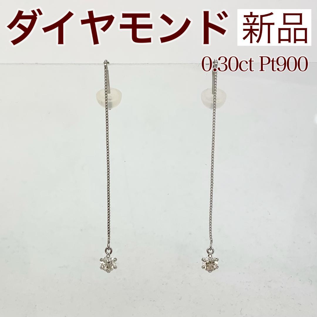 新品 ダイヤモンド ピアス 0.30ct Pt900