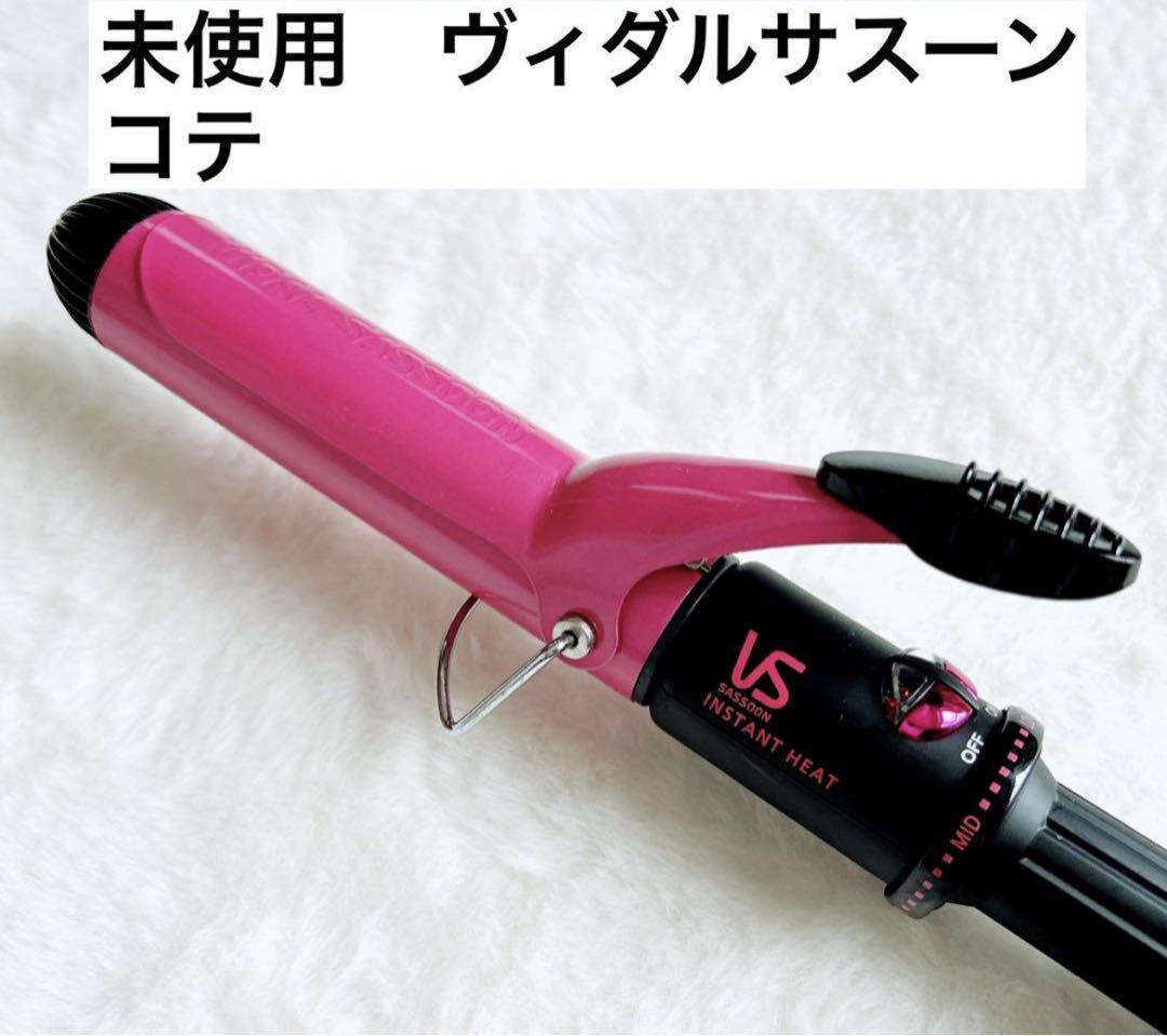 最終値下げヴィダルサスーンピンクコテ