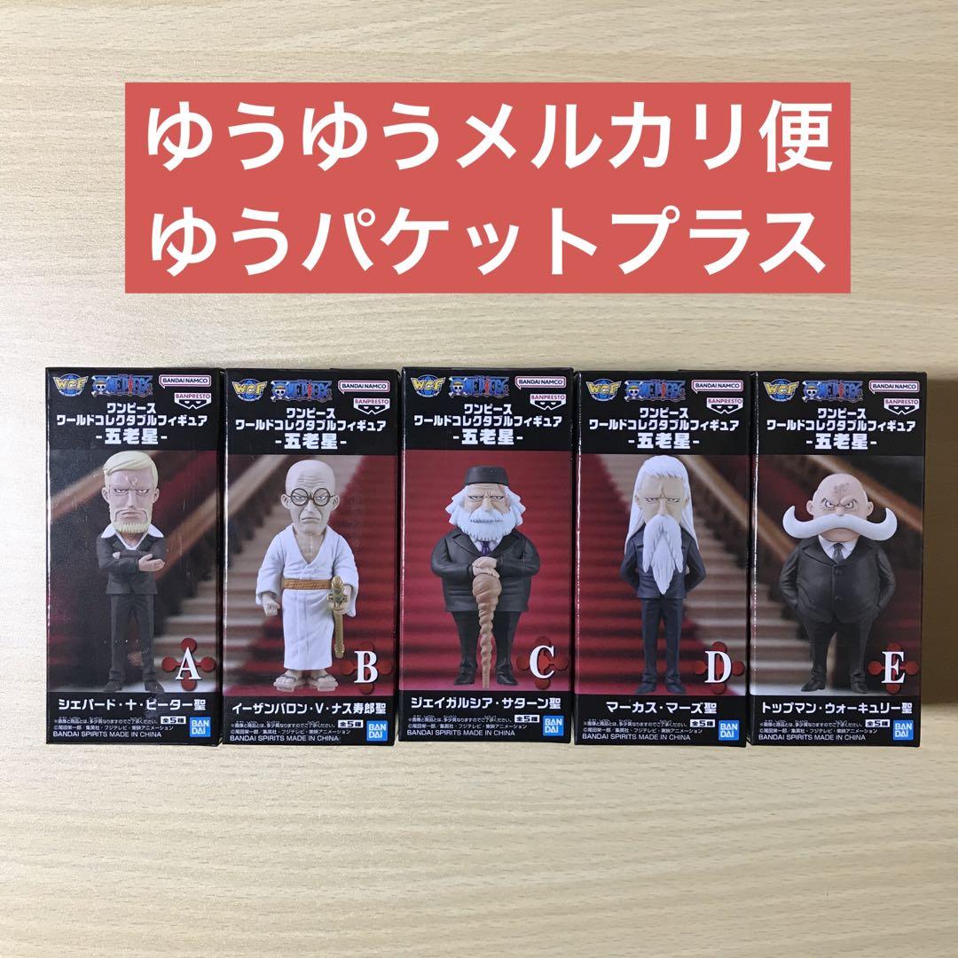 ワンピース ワーコレ 五老星 全5種セット - メルカリ