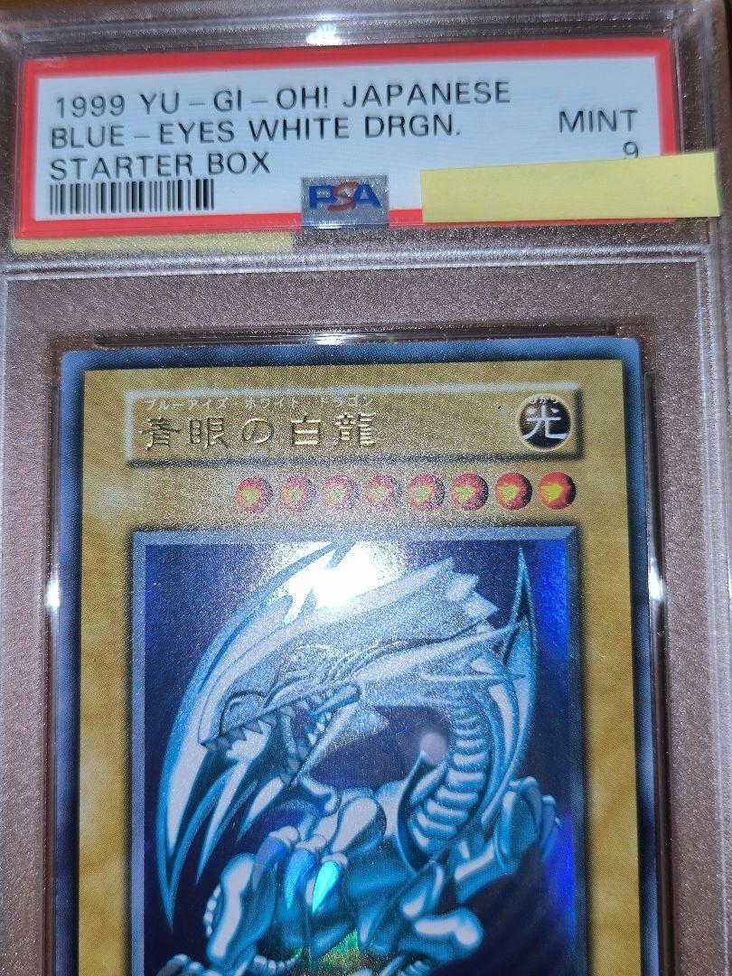 青眼の白龍　PSA9　遊戯王　スターターBOX　初期