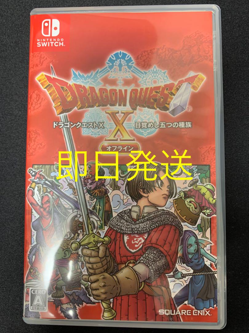 大人気
 ドラゴンクエスト10 オフライン　即日発送 家庭用ゲームソフト