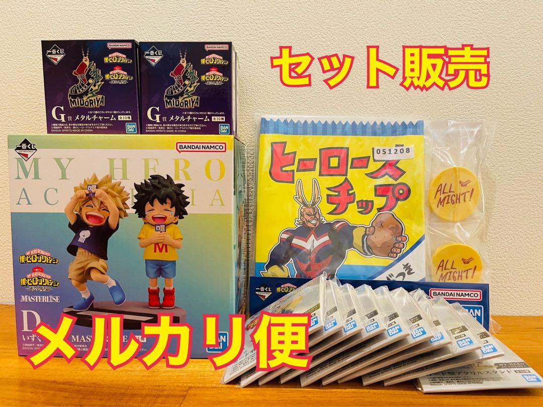 一番くじ 僕のヒーローアカデミア 連なる星霜 セット