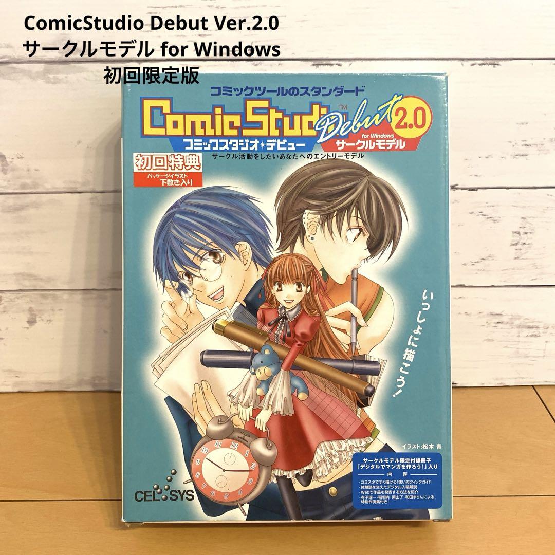 ComicStudio Debut Ver.2.0 サークルモデル