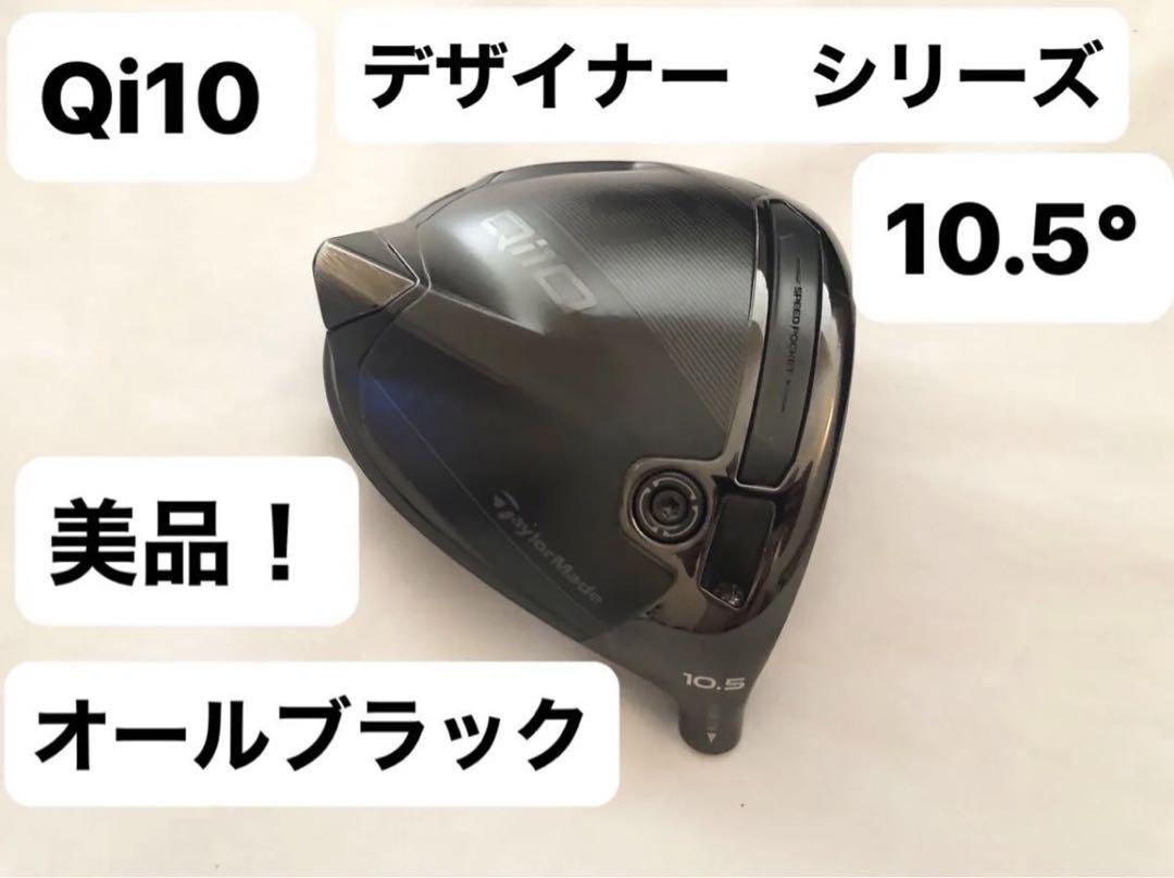 テーラーメイド　Qi10 デザイナー　シリーズ　オールブラック　10.5°