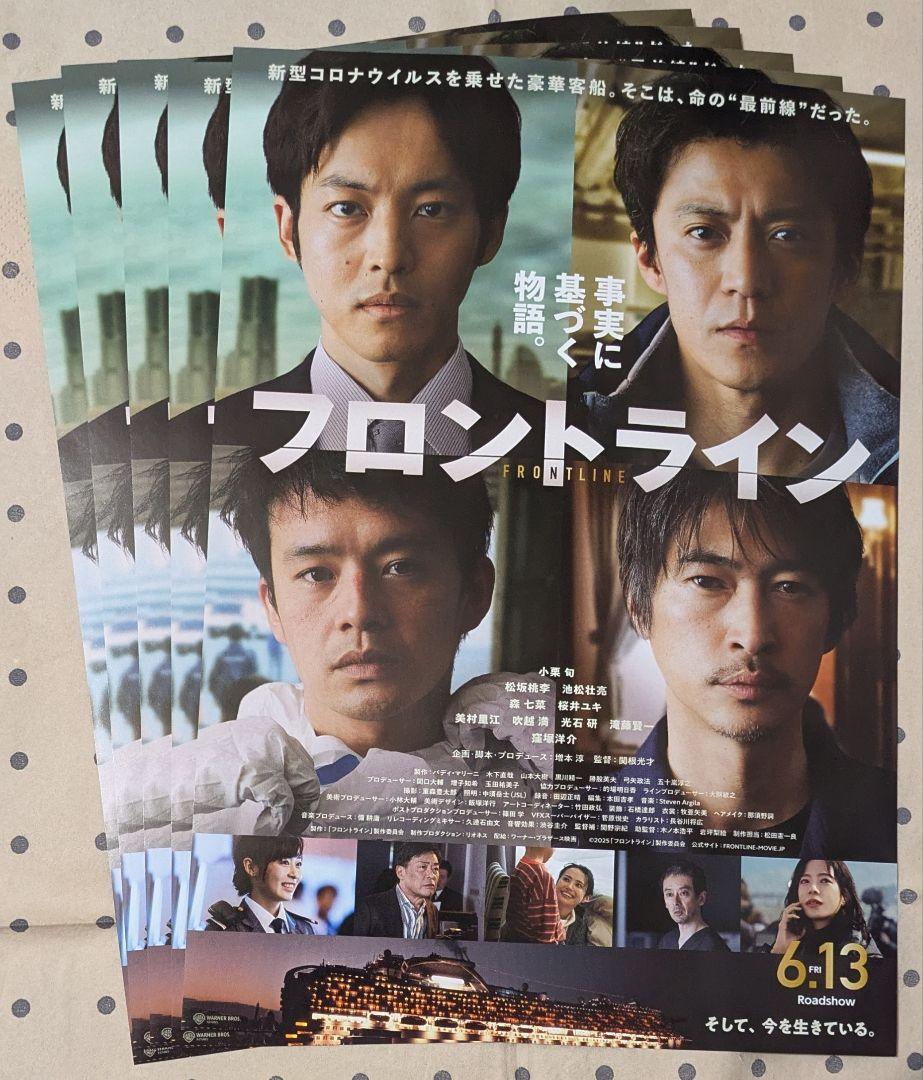 映画 フロントライン フライヤー（チラシ）5枚☆小栗旬 松坂