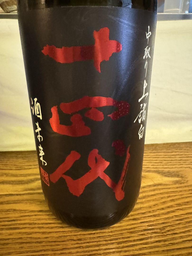 十四代　酒未来 中取り上諸白