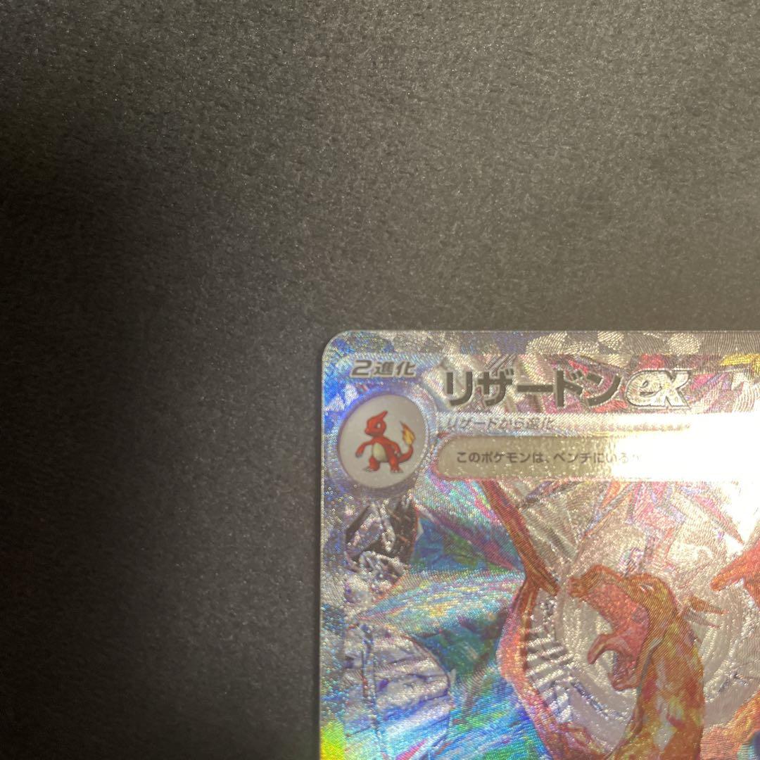 ■ ポケモンカードリザードンex SAR SV3 黒炎の支配者