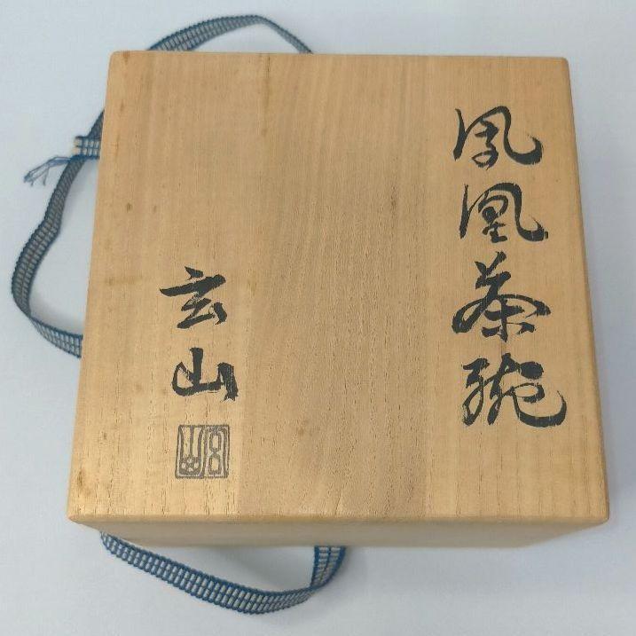 富永玄山 金彩鳳凰図 茶碗 仁清写 茶道具 白地 雪月庵 金銘 宗新 共箱 共布