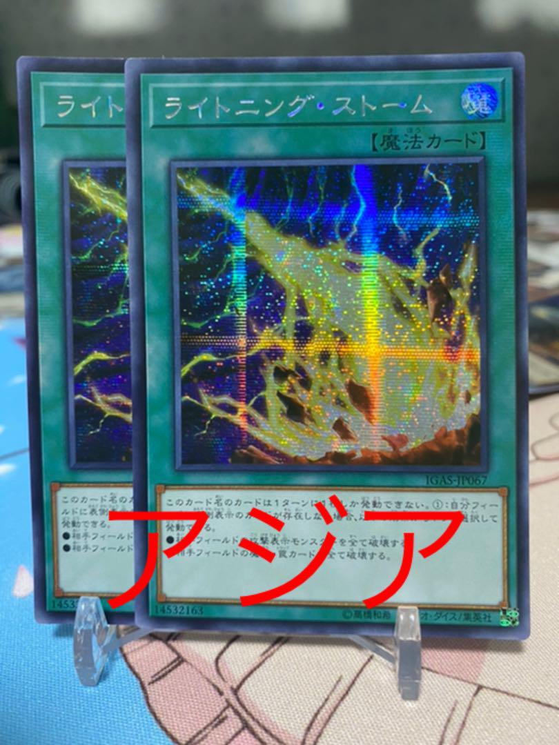 2333円 新しいブランド 遊戯王 ライトニング ストーム アジア シークレット 2枚