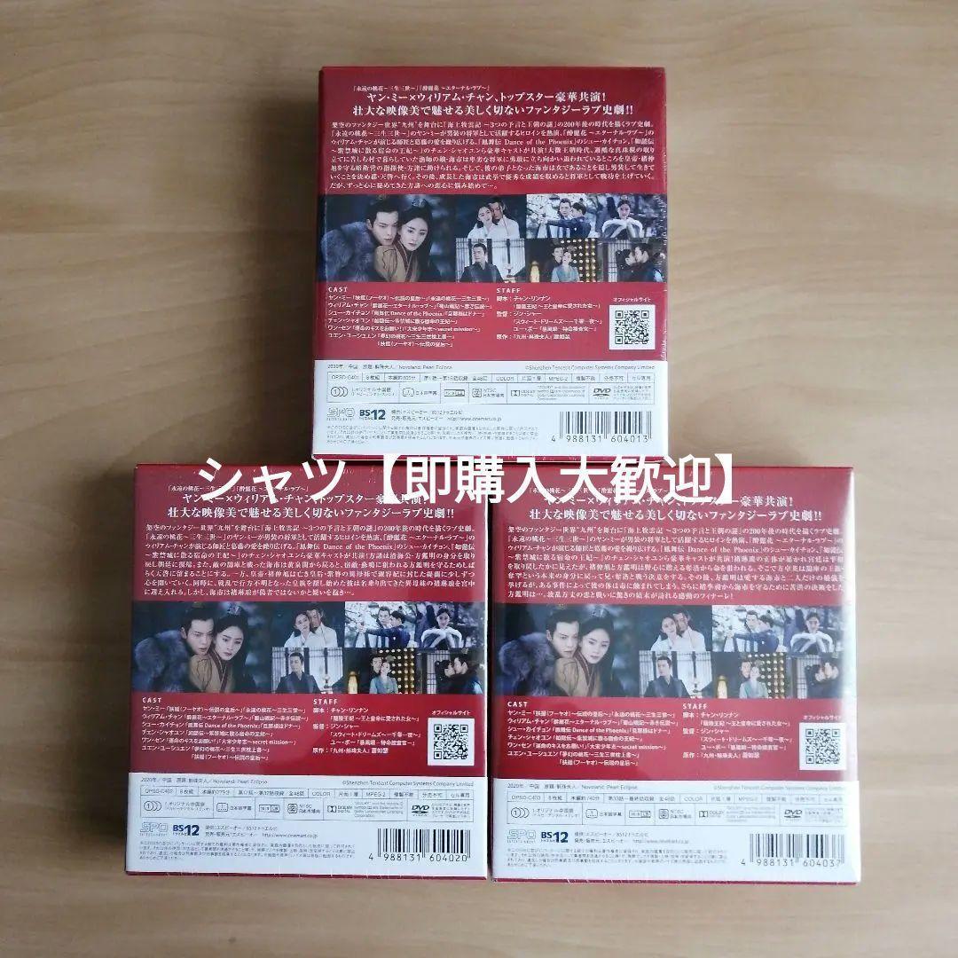 新品未開封★斛珠＜コクジュ＞夫人～真珠の涙 DVD-BOX1,2,3 セット