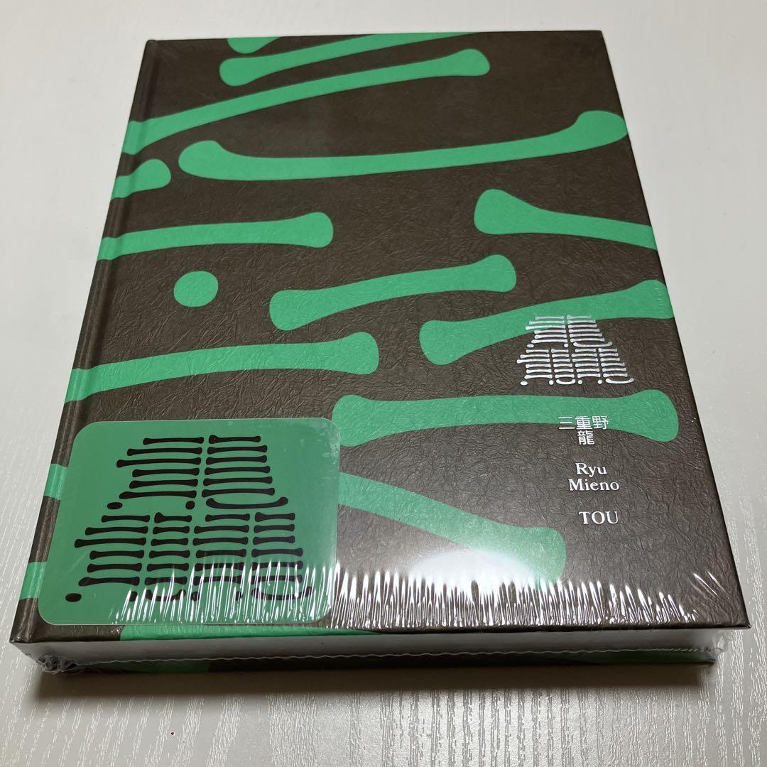 き*軍様 三重野龍作品集「龘｜TOU」