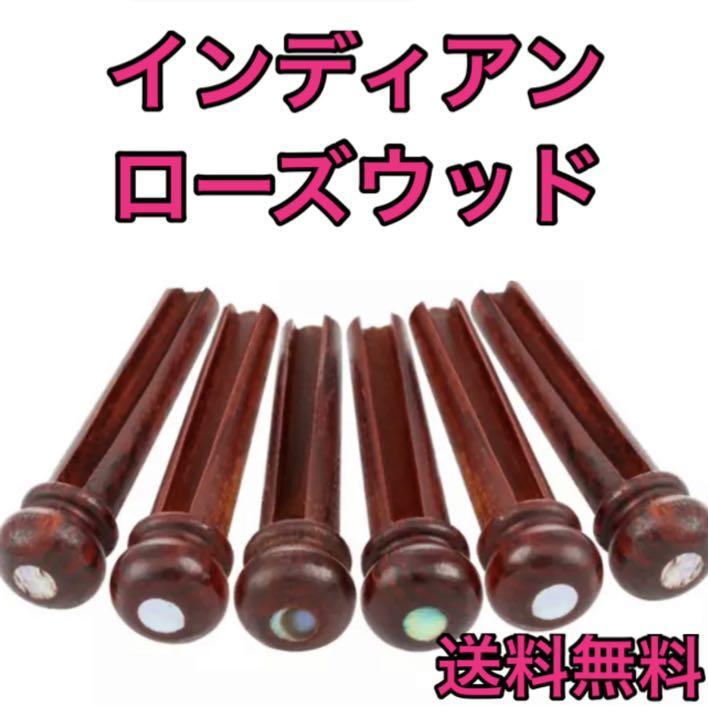 ブリッジピン インディアンローズウッド ギターメンテ