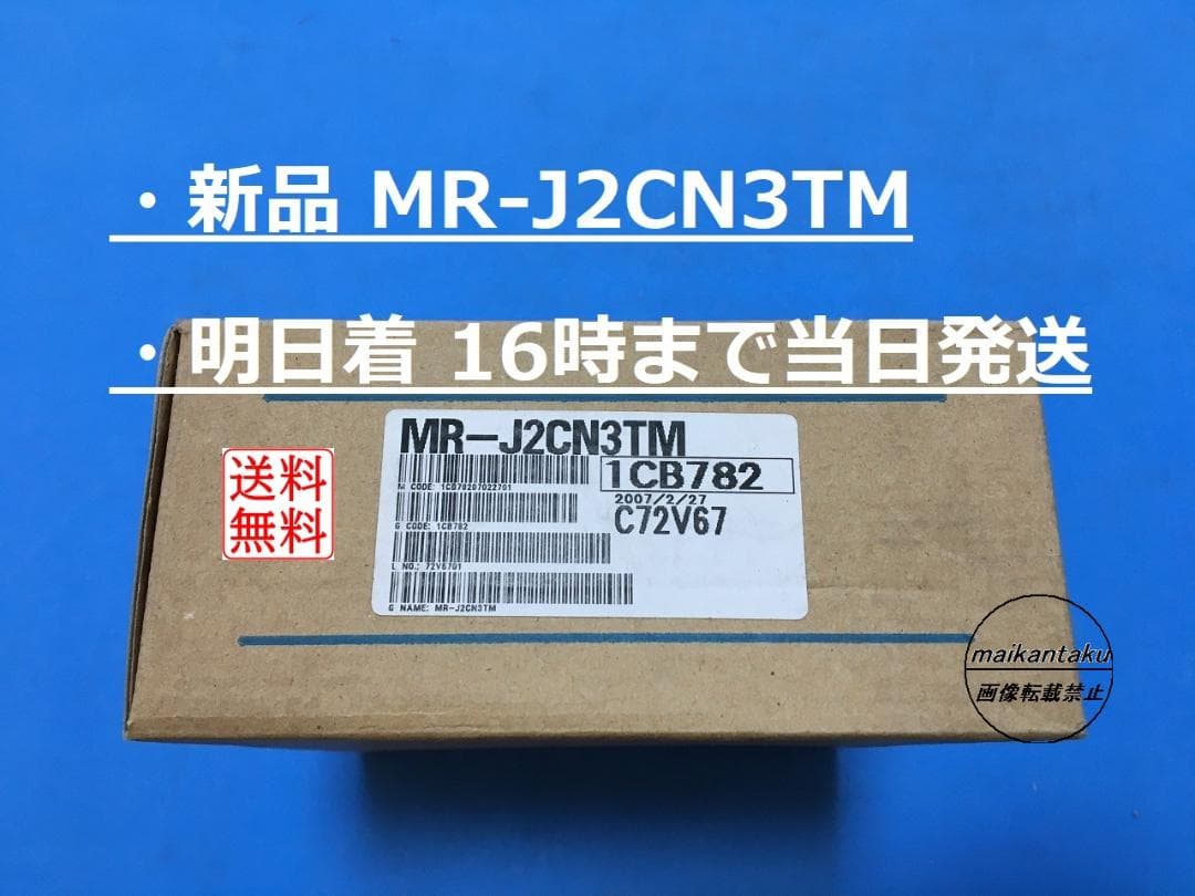 新品 MR-J2CN3TM 明日着】 16時まで当日発送 三菱電機 ②