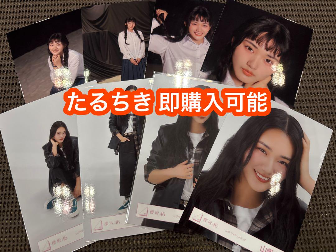 山﨑天 櫻坂46 Addiction レザージャケット 生写真 8種コンプ