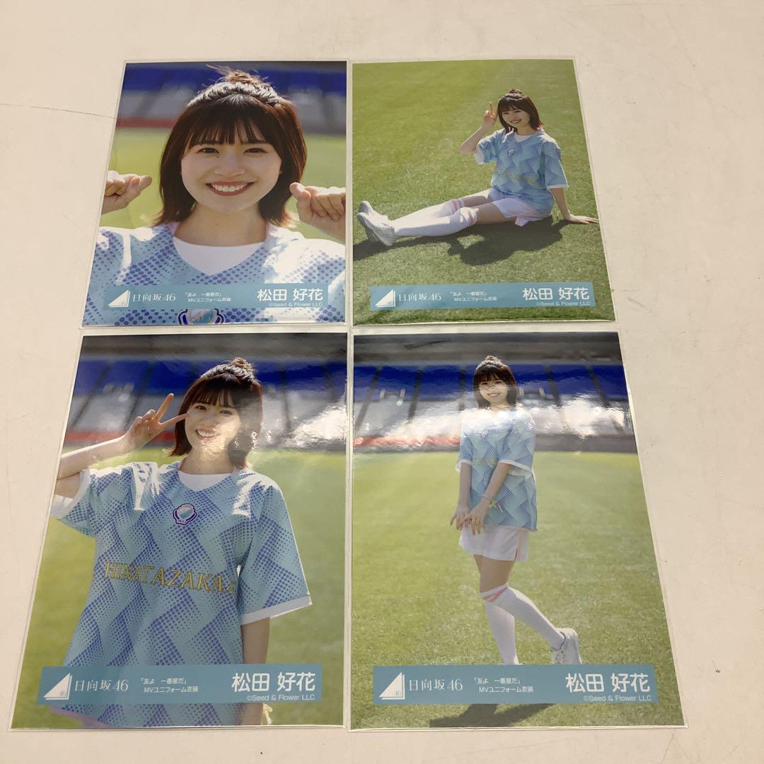 日向坂46 松田好花　生写真コンプセット（初期〜ハニーデューまで） 日向坂46 松田好花 生写真コンプセット（初期〜ハニーデューまで）