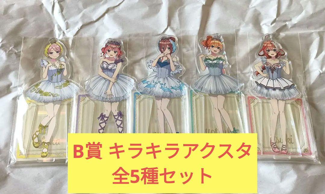 くじ引き堂　五等分の花嫁　バレリーナくじ　アクスタ　一花　二乃　三玖　四葉　五月