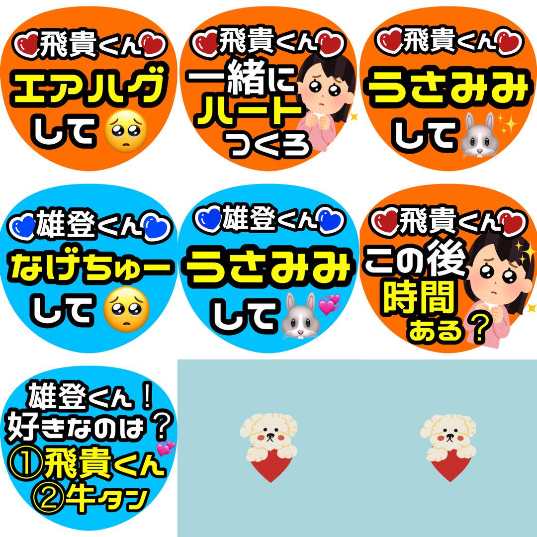 涼華♡飛貴 浮所 ファンサ カンペ うちわ文字 名前うちわ 0502