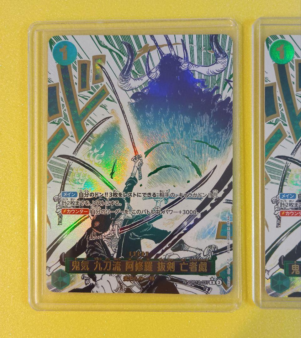 鬼気 九刀流 阿修羅 抜剣 亡者戯 R★2枚 OP12-037